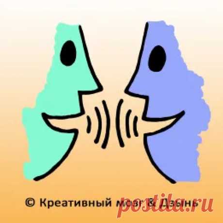 Прислушивайтесь к внешним и своим внутренним голосам