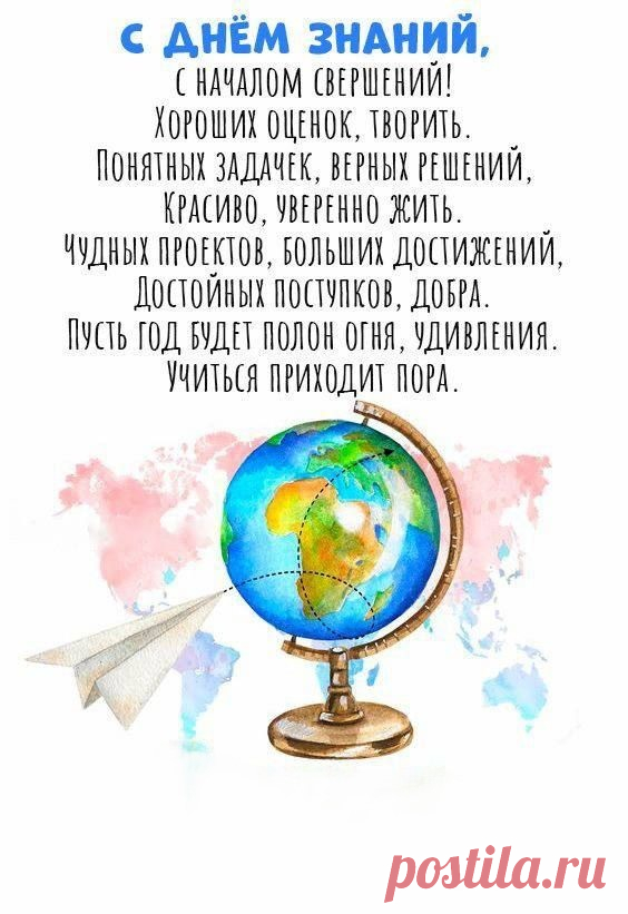 С Днем знаний! Пусть солнце сияет,
Тебя на успех вдохновляет.
Старательно очень учись,
К оценкам отличным стремись!