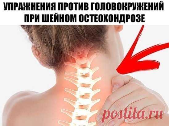 УПРАЖНЕНИЯ ПРОТИВ ГОЛОВОКРУЖЕНИЙ ПРИ ШЕЙНОМ ОСТЕОХОНДРОЗЕ. 
Головокружению подвержены многие пожилые люди. В подавляющем большинстве случаев оно связано с остеохондрозом шейного отдела позвоночника. В этом случае полезно выполнять специальную гимнастику, которая избавит вас от головокружения. Она укрепляет мышечный каркас шейного отдела позвоночника и таким образом предотвращает «зажимы», приводящие к головокружению. 
Комплекс упражнений для шейного отдела позвоночника 
1. Медленно, с усилием