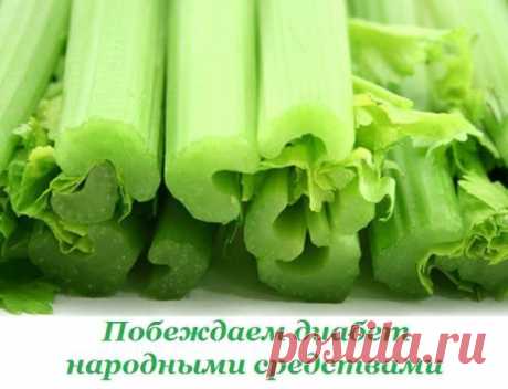 Побеждаем сахарный диабет народными средствами!