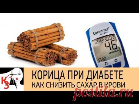 Корица при сахарном диабете. Как снизить сахар в крови. Рецепты. Противопоказания - YouTube