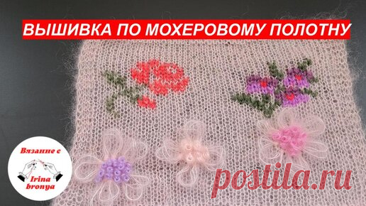 Вышивка по мохеровому полотну. | Вязание с Irina Bronya | Дзен