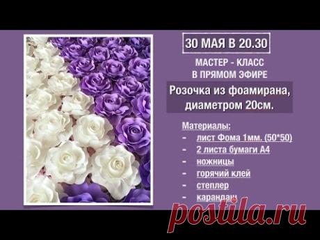 ЦВЕТЫ ИЗ ФОАМИРАНА. Мастер-класс "Роза 20см." Применение розы в декоре, в одежде, аксессуарах
