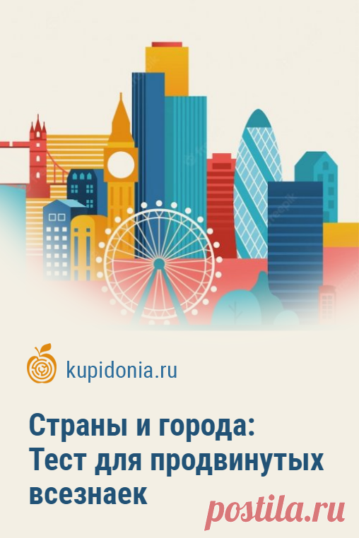 Страны и города: Тест для продвинутых всезнаек. Тест для продвинутых всезнаек о странах и городах состоит из интересных вопросов разной сложности. Бросьте вызов своим знаниям и попробуйте ответить правильно на каждый из них!