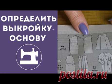 Выкройка - основа!