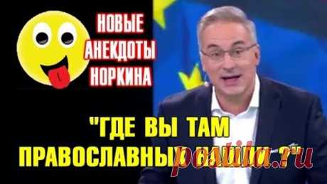 Зал лежал от смеха : "Молодая, красивая и без детей !" Андрей Норкин и его новые анекдоты