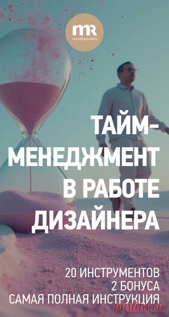 Тайм-менеджмент в работе творческого человека 20 рабочих техник и 2 чек-листа. Стань эффективнее - самая полная инструкция по работе со временем