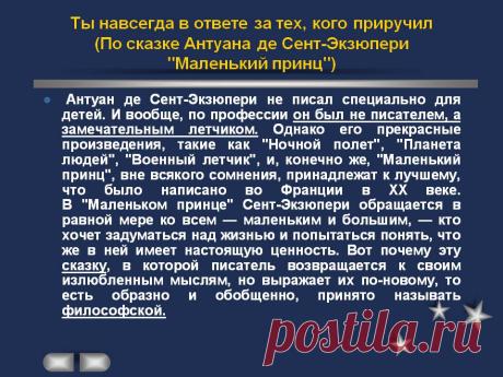 «Ты навсегда в ответе за всех, кого приручил.»
Антуан де Сент-Экзюпери