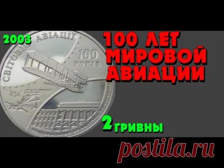 100 років світової авіації та 70 річчя Національного авіаційного університету, 2 грн, 2003 - YouTube