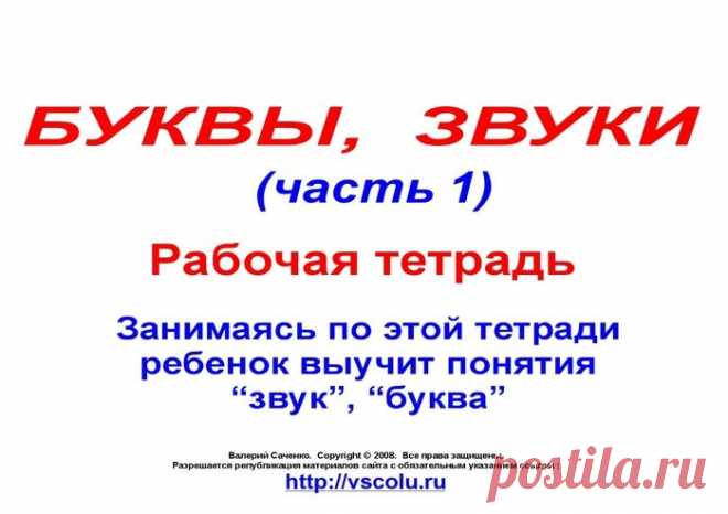 БУКВЫ И ЗВУКИ