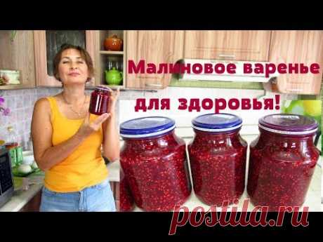Полезное Малиновое варенье/Варенье из малины/Заготовка на зиму.