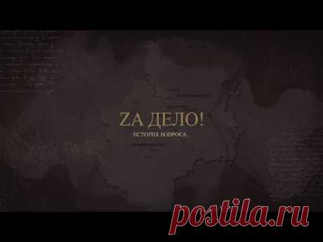 Zа дело! История вопроса...