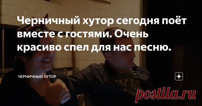 Черничный хутор сегодня поёт вместе с гостями. Очень красиво спел для нас песню. На наш хутор приехали гости:  сестра Валентины и ее муж. Мы устроили себе отдых. А сестру Валентины и ее мужа Вы знаете их больше как канал на Ютуб 