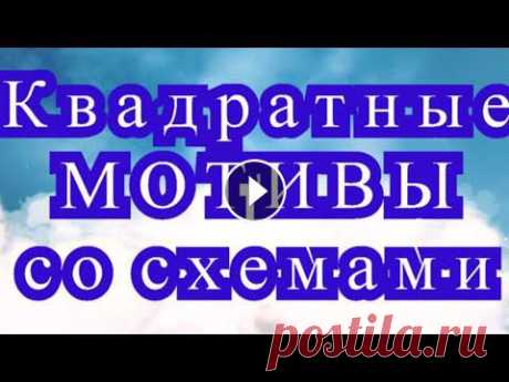 Квадратные мотивы крючком со схемами - подборка мотивов со схемами. Все мотивы и схемы взяты из Интернета....