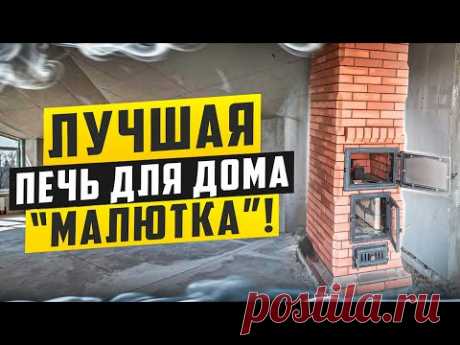 Лучшая печь для маленького дома &quot;Малютка&quot;
