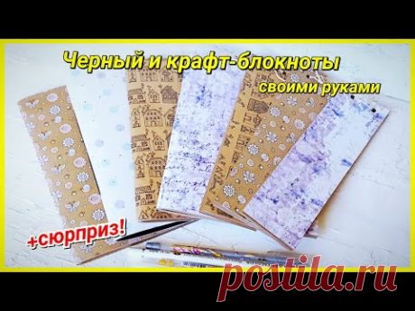 Крафт-блокнот и черный блокнот своими руками!+сюрприз!
