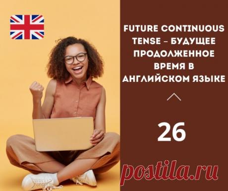 Future Continuous Tense – будущее продолженное время в английском языке.

Future continuous tense, или будущее продолженное время в английском языке, образуется с помощью вспомогательного глагола "will" в настоящем времени и глагола "be" в настоящем времени, а также с окончанием "-ing" на основную часть глагола.

Формула: will + be + основная часть глагола + -ing

Примеры:

- I will be studying all day tomorrow. (Я буду заниматься всю день завтра.)
- They will be traveling...