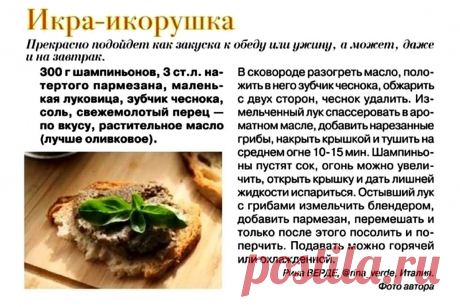 Икра-икорушка из шампиньонов