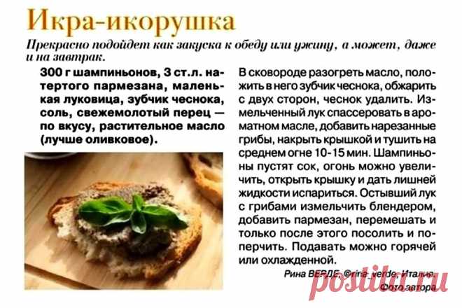 Икра-икорушка из шампиньонов