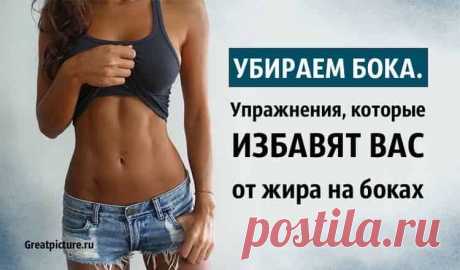 Убираем бока. 

Убираем бока. Упражнения, которые избавят вас от жира на боках. По сути бока представляют собой лишнюю жировую ткань. Как и любой другой жир, его можно устранить путём создания дефицита калорий и вы…