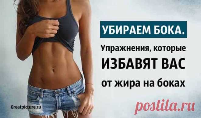 Убираем бока. 

Убираем бока. Упражнения, которые избавят вас от жира на боках. По сути бока представляют собой лишнюю жировую ткань. Как и любой другой жир, его можно устранить путём создания дефицита калорий и вы…