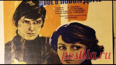 ДВОЕ В НОВОМ ДОМЕ (советский фильм мелодрама 1978 год)