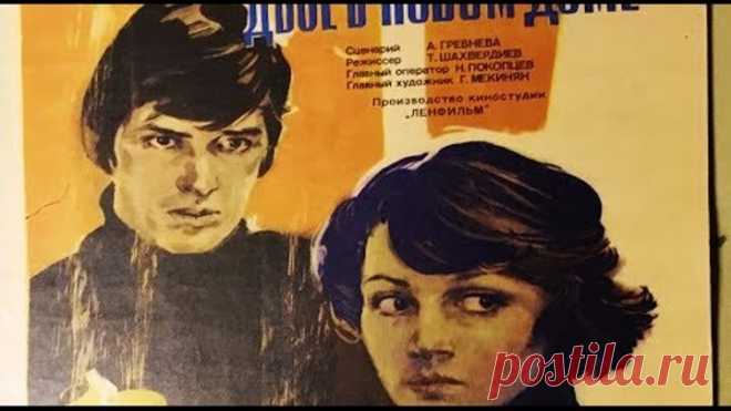 ДВОЕ В НОВОМ ДОМЕ (советский фильм мелодрама 1978 год)