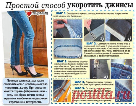 Простой способ укоротить джинсы