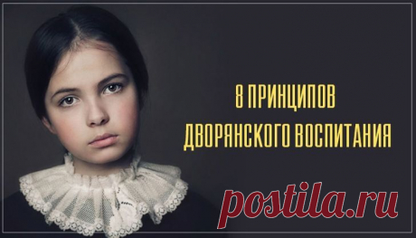 8 принципов дворянского воспитания, которые актуальны в наше время