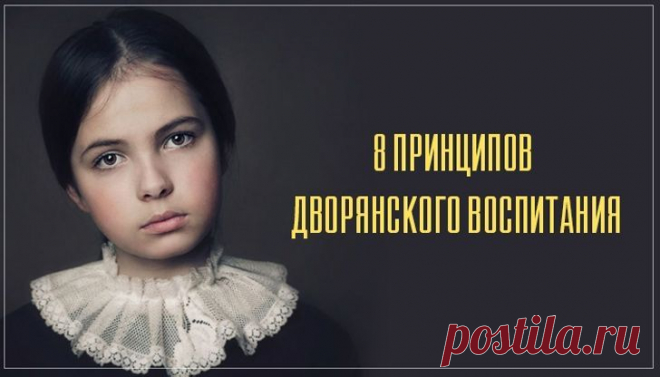 8 принципов дворянского воспитания, которые актуальны в наше время