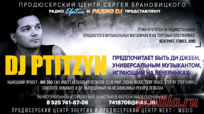 Dj PTITZYN не стандартный музыкант. Он предпочитает быть ди – джеем, универсальным музыкантом, играющим на вечеринках. В 90-х известен как Dj ZARINE, стоял у истоков Drum n Bass движения в стране.
В 1994 году он начал свою карьеру звукорежиссером в клубах Петербурга. В этих клубах и ушел в мир танцевальной музыки, выступая на одной площадке со многими звездами (Klubbheads, Goldie, и т.д. …..).