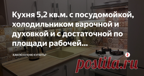Кухня 5,2 кв.м. с посудомойкой, холодильником варочной и духовкой и с достаточной по площади рабочей поверхностью! | Какую кухню купить? | Яндекс Дзен