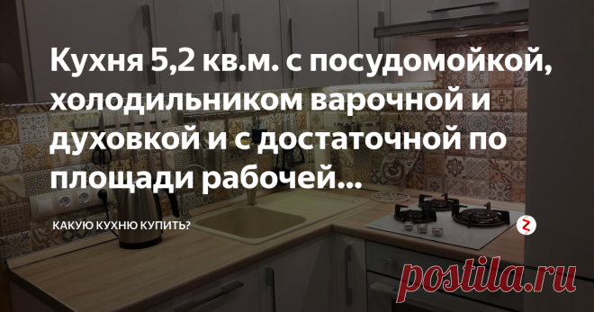 Кухня 5,2 кв.м. с посудомойкой, холодильником варочной и духовкой и с достаточной по площади рабочей поверхностью! | Какую кухню купить? | Яндекс Дзен