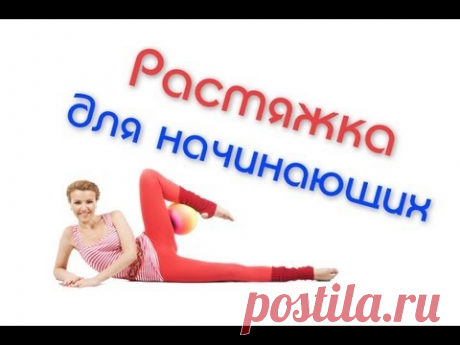 Растяжка для начинающих. Развитие гибкости ног и спины / Stretching for Beginners
