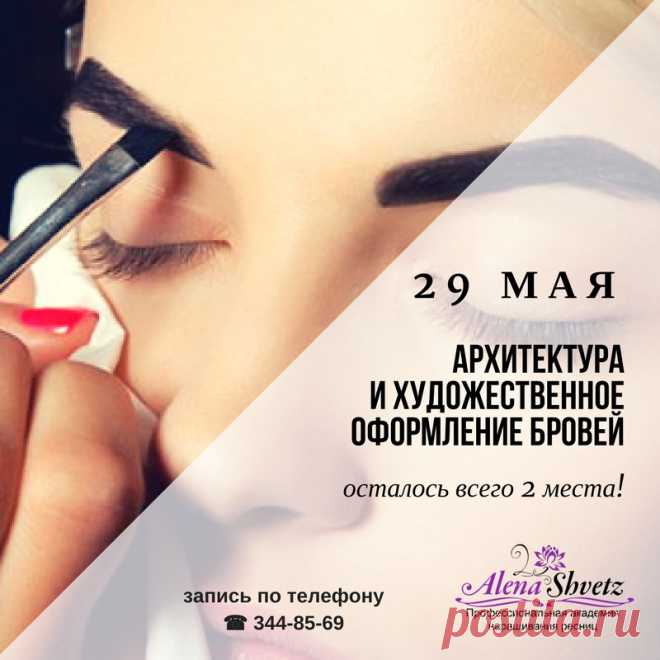 💥29 мая Мастер-класс по моделированию и окраске бровей! 💥
📌Что вы узнаете на МК: 
- как правильно подобрать форму бровей к разным типам лица 
- принципы окраски бровей краской и хной 
- правила работы с перещипанными бровями 
- принципы моделирования 
- материаловедение 
🔎Многое другое, и конечно практика-практика и практика! 
🍀Мест на МК осталось два, записывайся скорее! 
✏Записаться, узнать подробности программы, стоимость и задать другие вопросы можно по телефону ☎ 344-85-69,