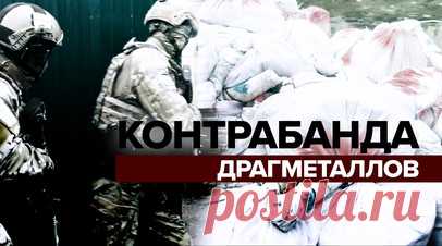 В Подмосковье раскрыли канал контрабанды драгоценных металлов на 70 млн рублей. Сотрудники ФСБ изъяли в Подмосковье из незаконного оборота более 5,5 т сырья, которое содержало драгоценные металлы на 70 млн рублей. По данным ведомства, четверо задержанных незаконно скупали автомобильные каталитические нейтрализаторы, содержащие платину, палладий и родий, а затем перерабатывали их, чтобы вывезти за границу. Фигурантов дела заключили под стражу. Читать далее
