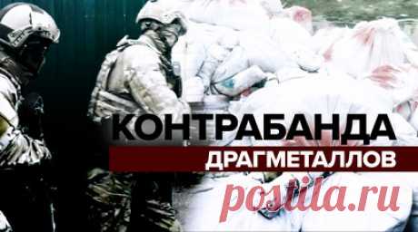 В Подмосковье раскрыли канал контрабанды драгоценных металлов на 70 млн рублей. Сотрудники ФСБ изъяли в Подмосковье из незаконного оборота более 5,5 т сырья, которое содержало драгоценные металлы на 70 млн рублей. По данным ведомства, четверо задержанных незаконно скупали автомобильные каталитические нейтрализаторы, содержащие платину, палладий и родий, а затем перерабатывали их, чтобы вывезти за границу. Фигурантов дела заключили под стражу. Читать далее