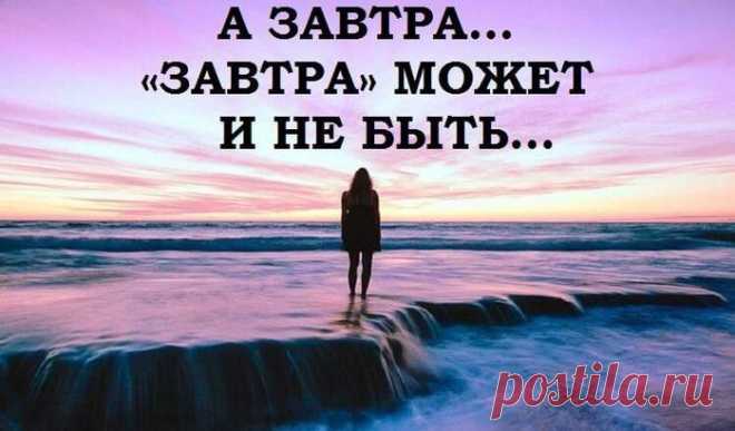 Стихи>«А завтра может и не быть…»