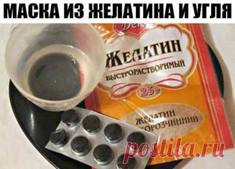 МАСКА ИЗ ЖЕЛАТИНА И УГЛЯ ВЫТЯГИВАЕТ ДАЖЕ ИЗ ГЛУБОКИХ ПОР. 
- 0,5 таблетки активированного угля;
- 0,5 ч.л. желатина;
- 1 ч.л. теплой воды (можно молока,но я всегда делаю с водой).
Размельчаем таблетку угля,я раздавила чайной ложечкой, добавляем порошок желатина и смешиваем ингридиенты. Затем заливаем водичкой, тщательно перемешиваем и ставим в микроволновку на 10-15 сек. 
Наносим тонким слоем на проблемные зоны: подбородок, нос, лоб и при необходимости щеки. Ждем буквально секунд 10 и наносим сл