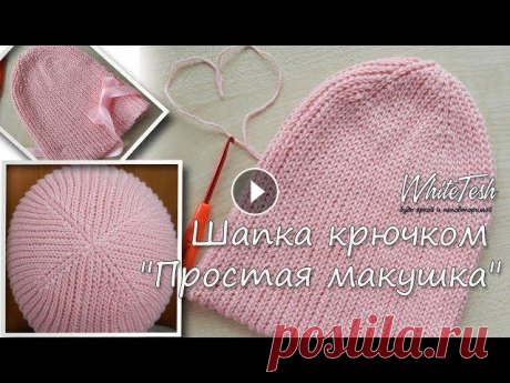Шапка крючком &quot;Простая макушка&quot; В данном видео показано, как вязать шапочку крючком с простой и в то же время очень симпатичной макушкой Больше информации и схемы смотрите ниже ▼ Тек...