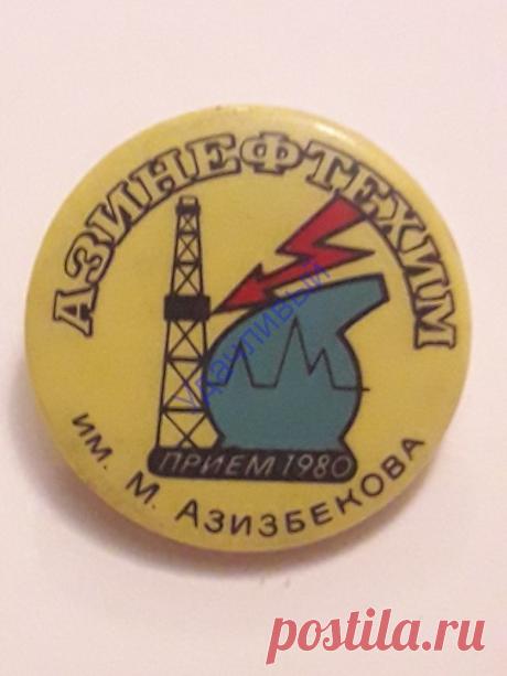 Азинефтехим им. М. Азизбекова прием 1980