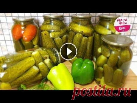 Огурцы на Зиму. Хрустящие и без Хрена! (Еще будут просить рецепт) Огурцы, маринованные на зиму: хрустящие, не вареные, не кислые и очень вкусные, пряный обалденный рассол и 100% процентный результат, стоят даже в ква...