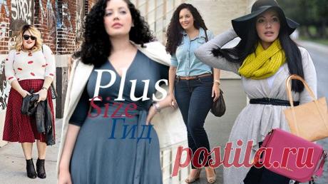 Искренние советы для обладательниц пышной фигуры