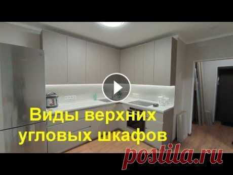 Виды верхних кухонных угловых шкафов Покажу устройство трех видов верхних угловых шкафов на кухне. Двери без ручек, открываются за низ фасада который немного ниже корпуса. Двери на петлях...