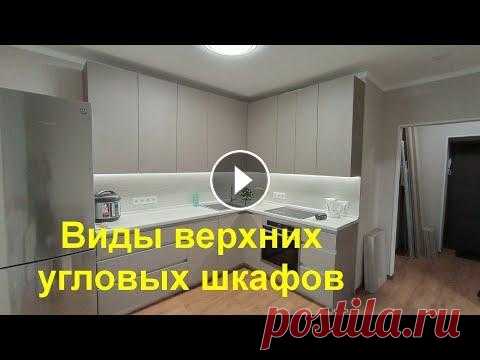 Виды верхних кухонных угловых шкафов Покажу устройство трех видов верхних угловых шкафов на кухне. Двери без ручек, открываются за низ фасада который немного ниже корпуса. Двери на петлях...