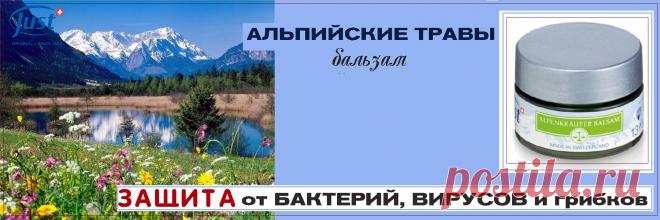 Альпийские травы Just—бальзам, который прекрасно справляется с простудными заболеваниями, снимая симптомы ОРВИ (озноб, насморк, кашель). Уникальное сочетание натуральных ингредиентов, входящих в его состав, оказывает противовоспалительное, бронхорасширяющее и согревающее действие. Благодаря экстрактам натуральных аромамасел, вы быстро восстановите свое здоровье без других лекарств и медицинских препаратов.