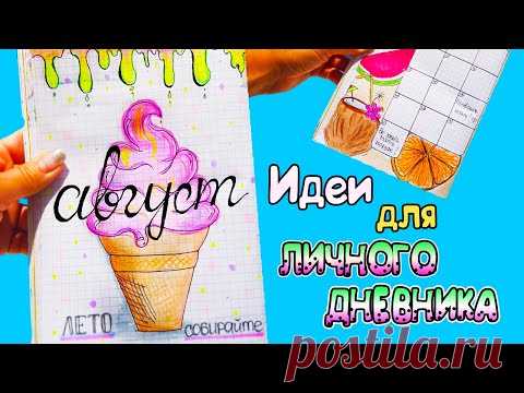 Привет, Август!🍉 Идеи для ЛД Часть 39! Оформление личного дневника