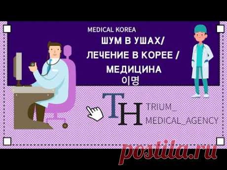 Шум в ушах/ Лечение в Корее / медицина(이명)