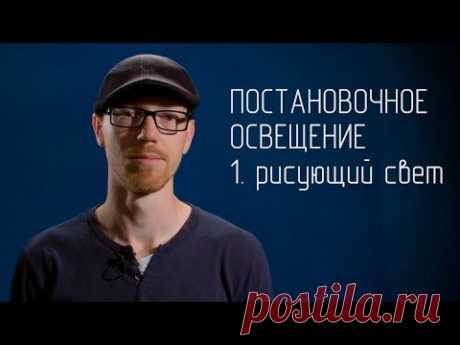 Постановочное освещение. 1 Рисующий свет