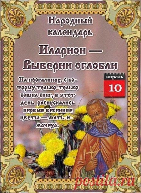 Пусть 10 апреля принесет только добрые сны! Желаю, чтобы в сердце цвели первые цветы, а в доме всегда было уютно и светло! Открытки на  Иларион-выверни оглобли!